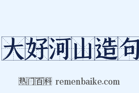 大好河山造句是什么意思的图片